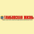 Тамбовская жизнь