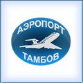 Аэропорт "Донское" Тамбов